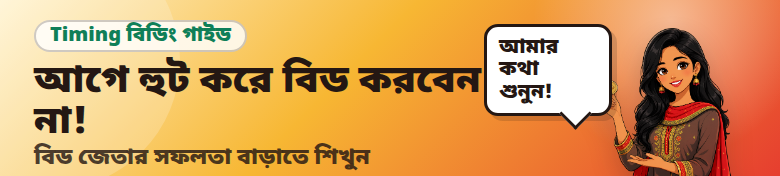 বিডিং গাইড